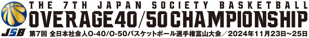 第7回全日本社会人O-40/O-50バスケットボール選手権大会