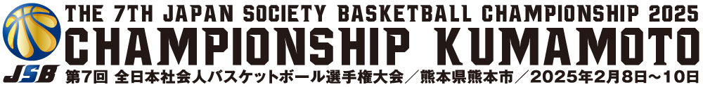 第7回 全日本社会人バスケットボール選手権大会