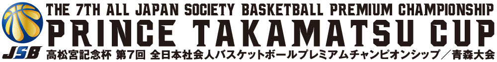 第7回全日本社会人バスケットボールプレミアムチャンピオンシップ