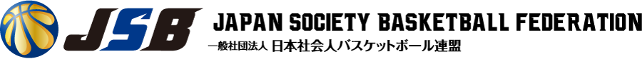 一般社団法人日本社会人バスケットボール連盟