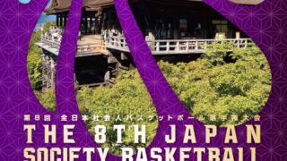 第8回 全日本社会人バスケットボール選手権大会 パンフレット公開の