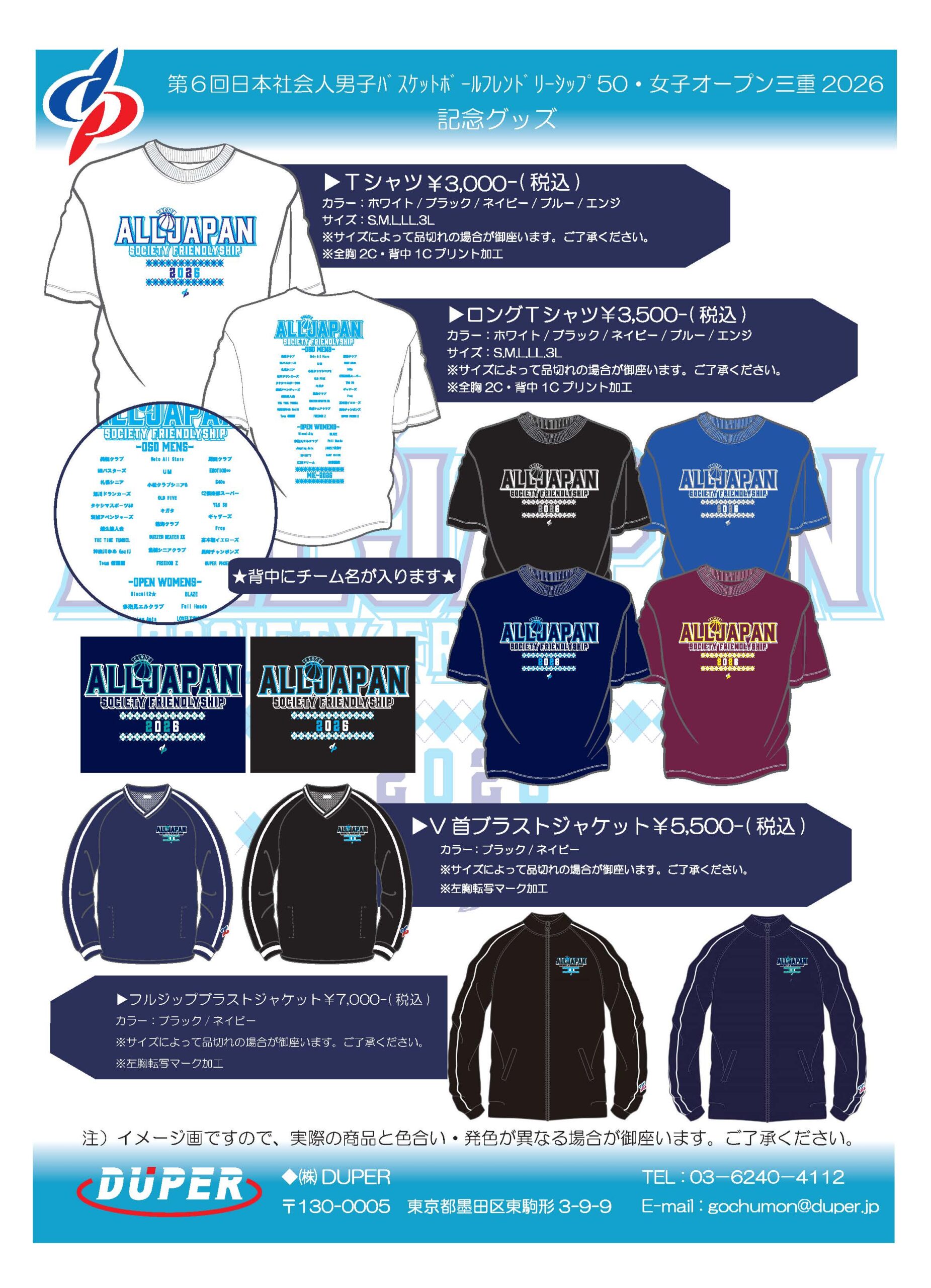 第6回 日本社会人バスケットボールフレンドリーシップ2026 記念品（（株）DUPER版）販売スタート！ | 一般社団法人日本社会人 ...